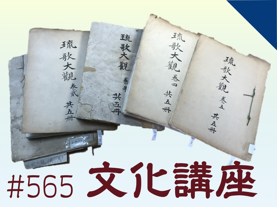 博物館文化講座「海外に残された琉球文学資料－国立台湾大学図書館蔵「琉歌大観」を読む－」