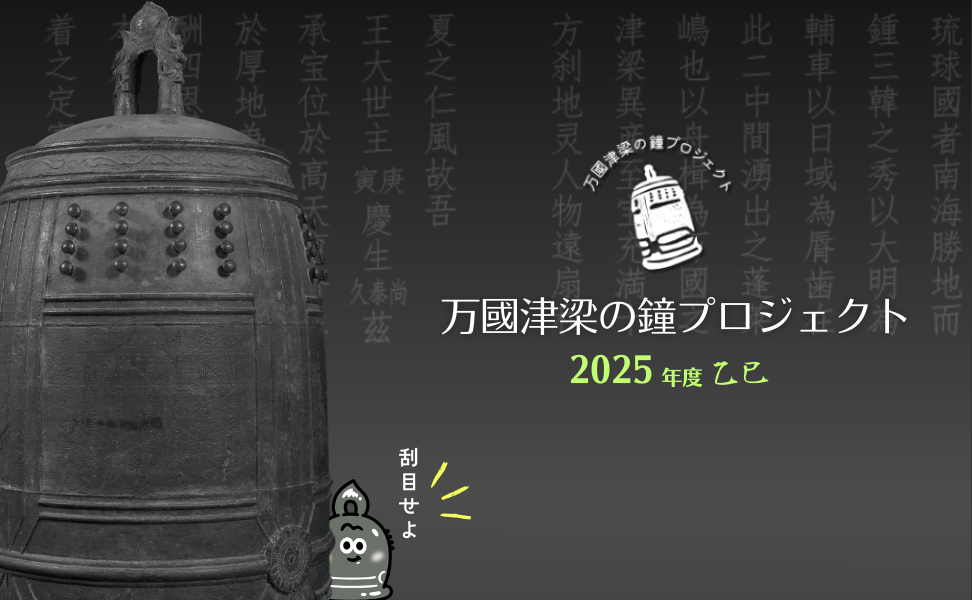 万國津梁の鐘プロジェクト