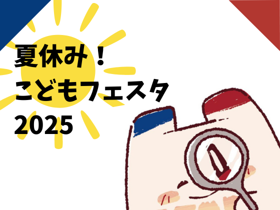 夏休み！こどもフェスタ2025