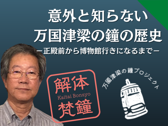 解体梵鐘Vol.13「意外と知らない万国津梁の鐘の歴史－正殿前から博物館行きになるまで」