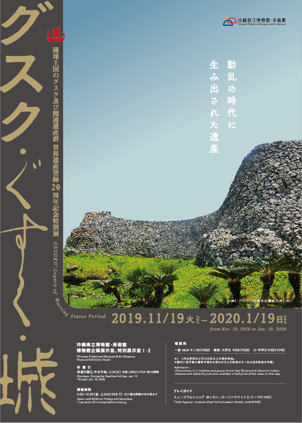 グスク・ぐすく・城 －動乱の時代に生み出された遺産－琉球王国のグスク及び関連遺産群世界遺産登録20周年記念特別展