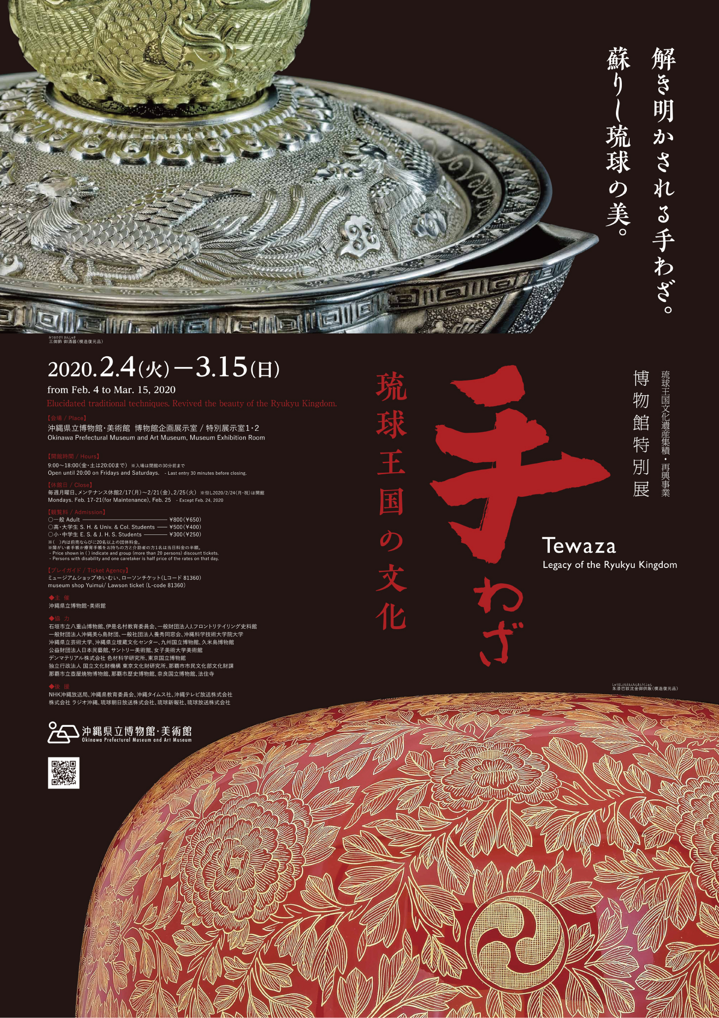 琉球王国文化遺産集積・再興事業博物館特別展　手わざ －琉球王国の文化ー