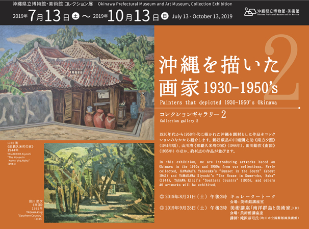 沖縄を描いた画家 1930-1950’s 