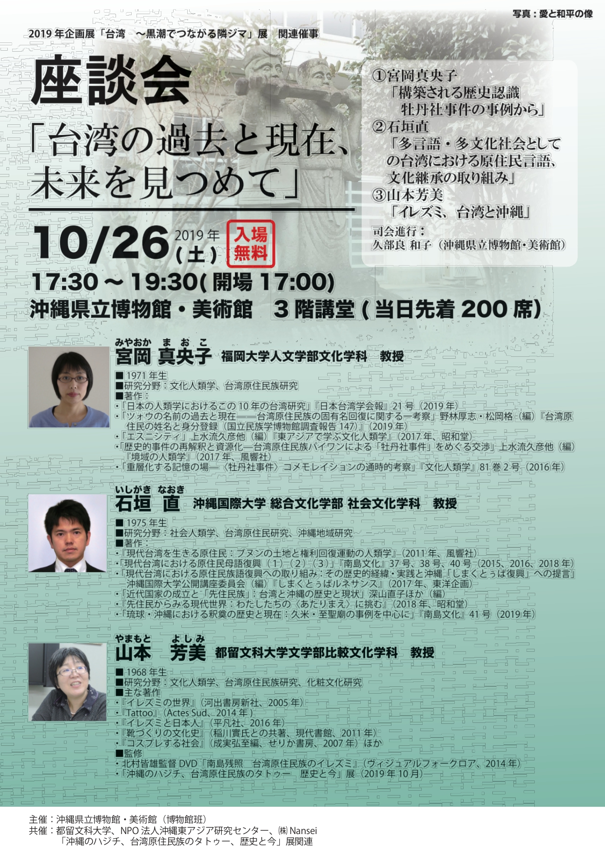 台湾展関連催事　座談会「台湾の過去と現在、未来をみつめて」