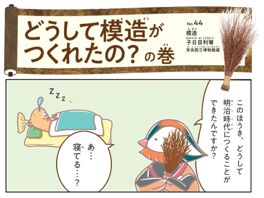 どうして模造がつくれたの？1
