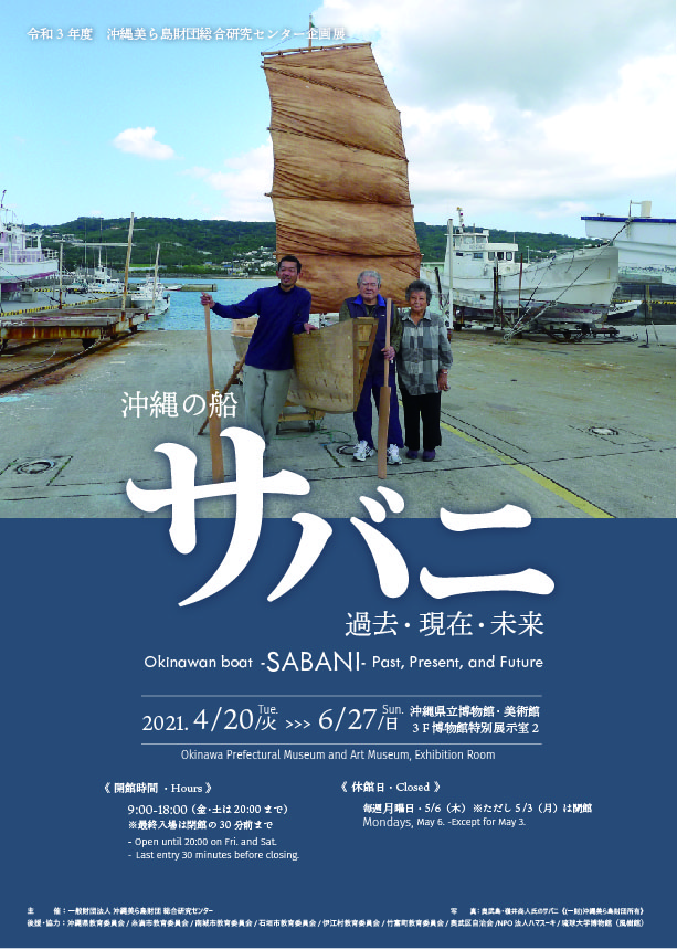 沖縄の船 サバニ　―過去・現在・未来―