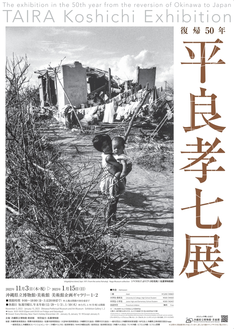 復帰50年 平良孝七展 | 展覧会 | 沖縄県立博物館・美術館（おきみゅー）