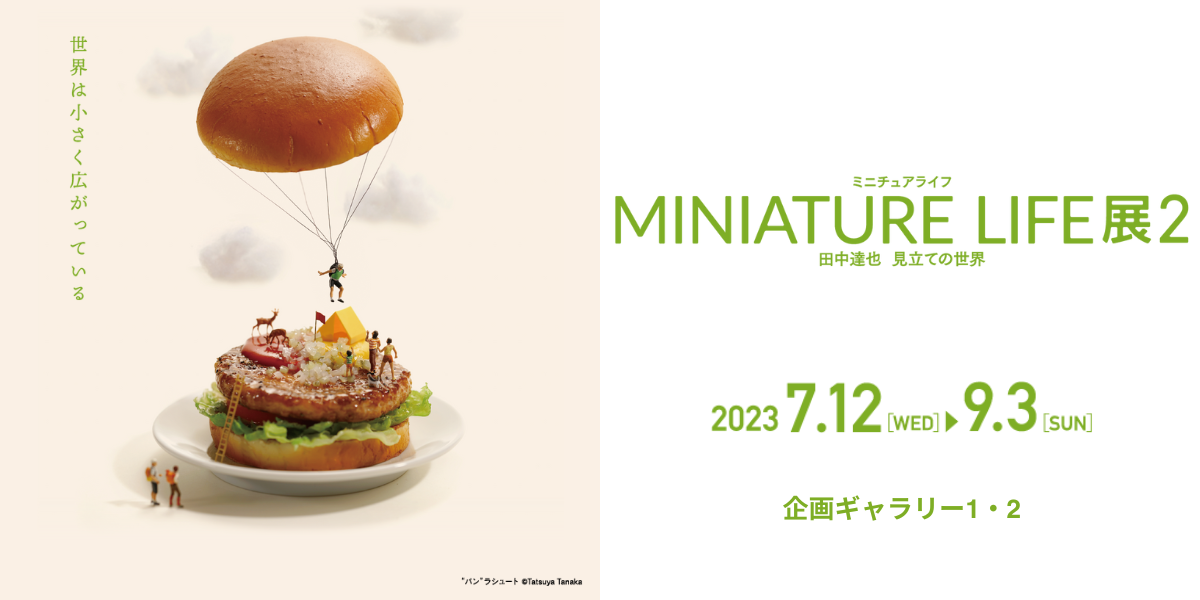 MINIATURE LIFE展2 田中達也 見立ての世界