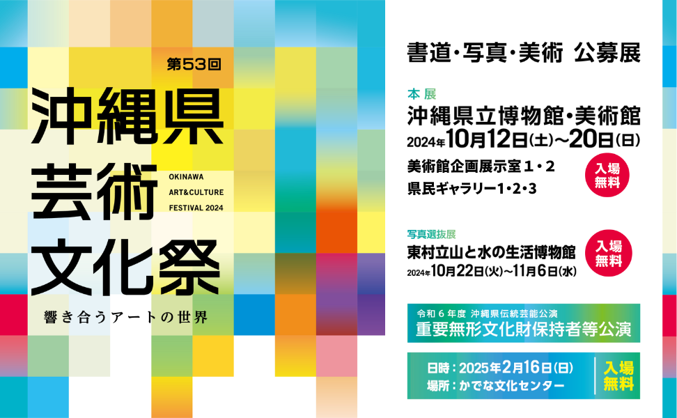 第53回 沖縄県芸術文化祭