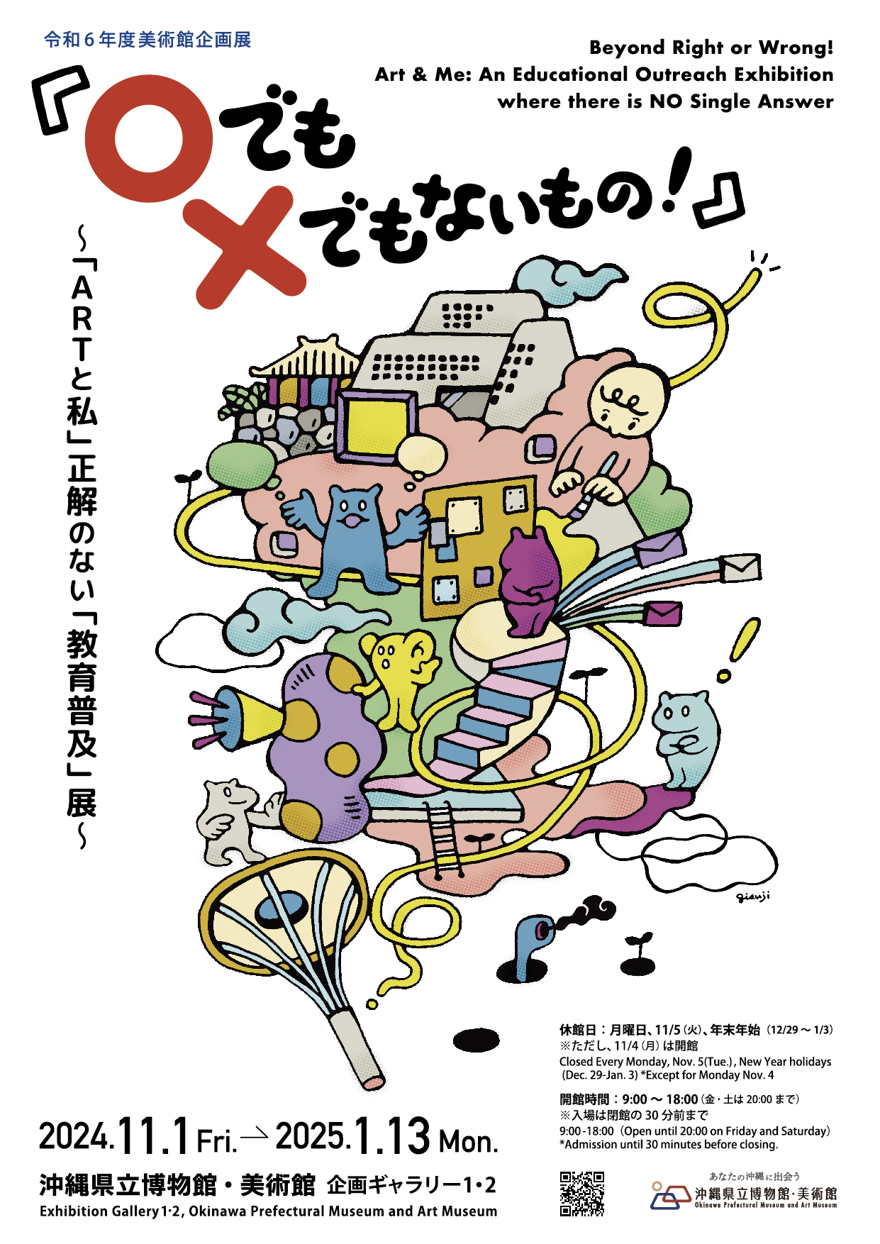 〇（マル）でも×（バツ）でもないもの！』～「ARTと私」正解のない教育普及展～ | 展覧会 | 沖縄県立博物館・美術館（おきみゅー）