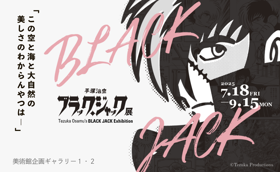 手塚治虫　ブラック・ジャック展