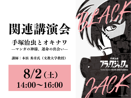 「手塚治虫　ブラック・ジャック展」関連講演会
