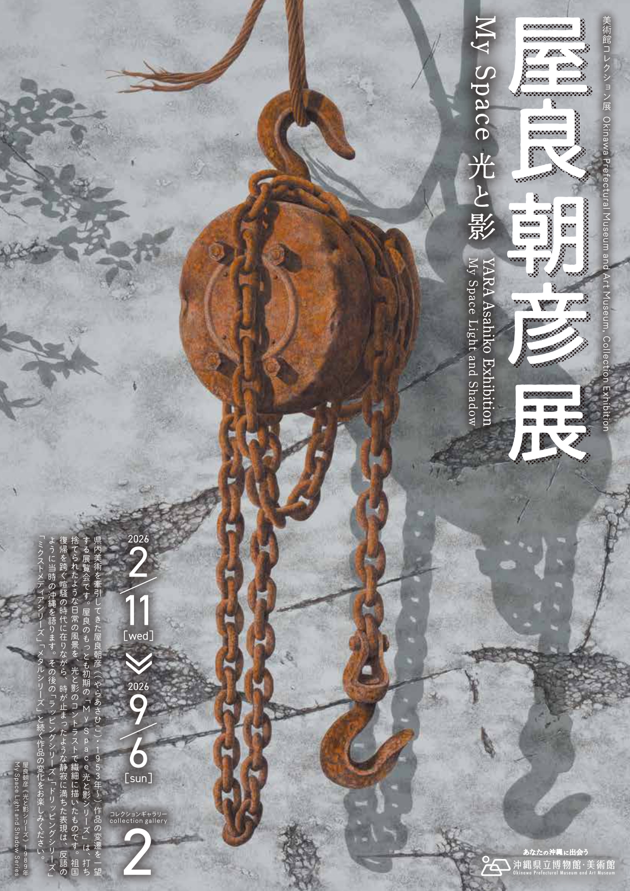 美術館コレクション展　2026.2.11－9.6