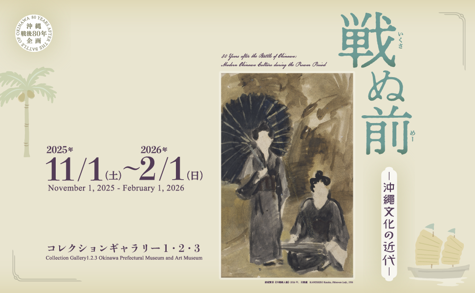 沖縄戦後80年企画「戦ぬ前―沖縄文化の近代―」