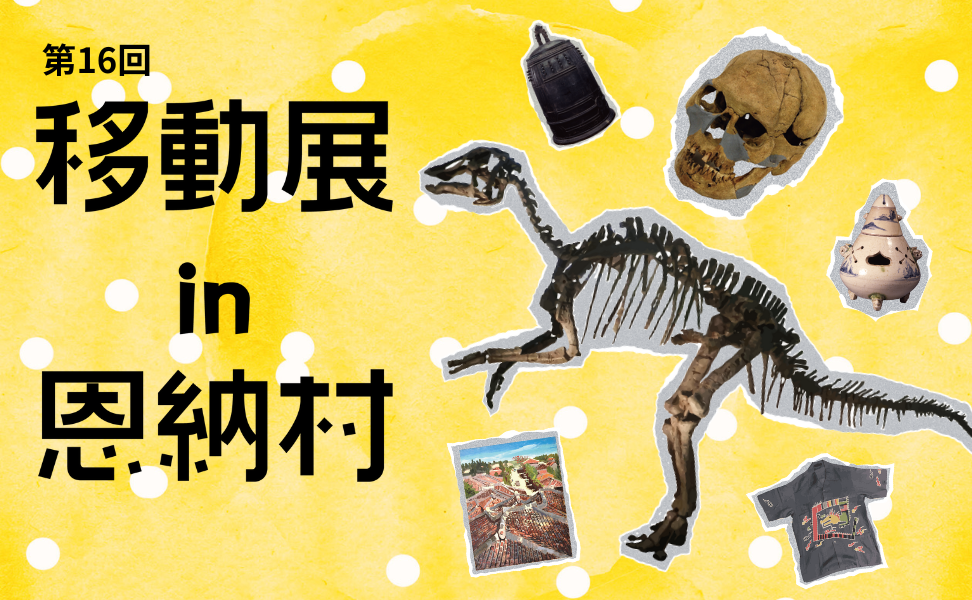 第16回 移動展 in 恩納村