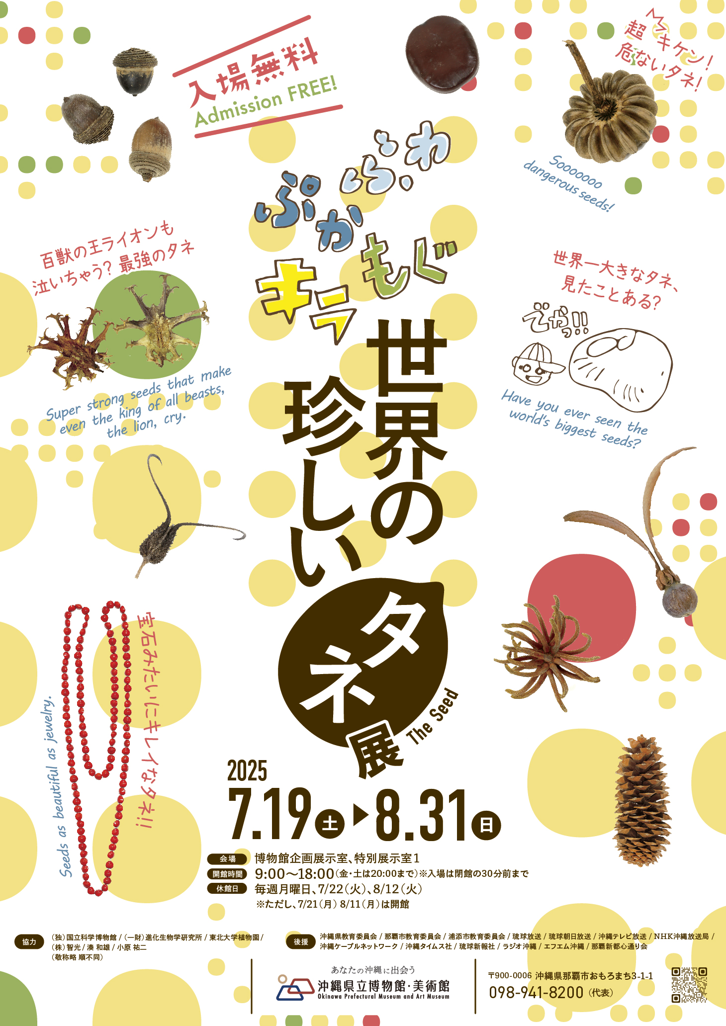 ふわ・ぷか・もぐ・キラ　世界の珍しいタネ展