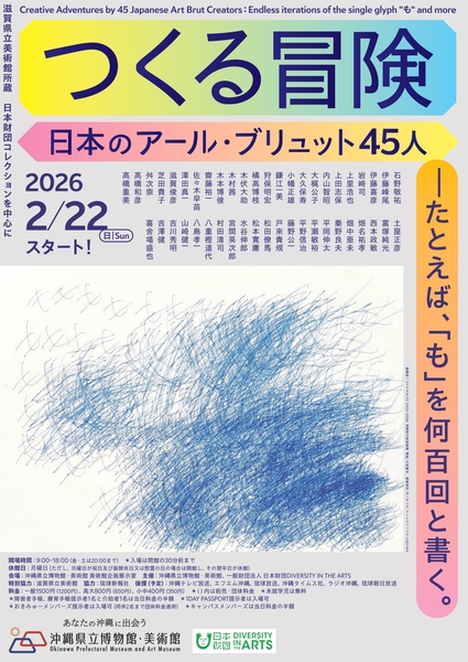 つくる冒険　日本のアール・ブリュット45人―たとえば、「も」を何百回と書く。