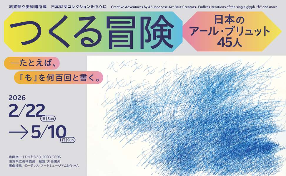 つくる冒険　日本のアール・ブリュット45人―たとえば、「も」を何百回と書く。