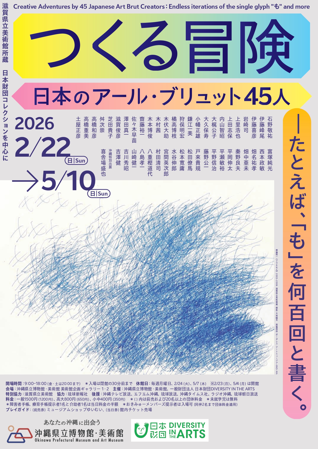 つくる冒険　日本のアール・ブリュット45人―たとえば、「も」を何百回と書く。