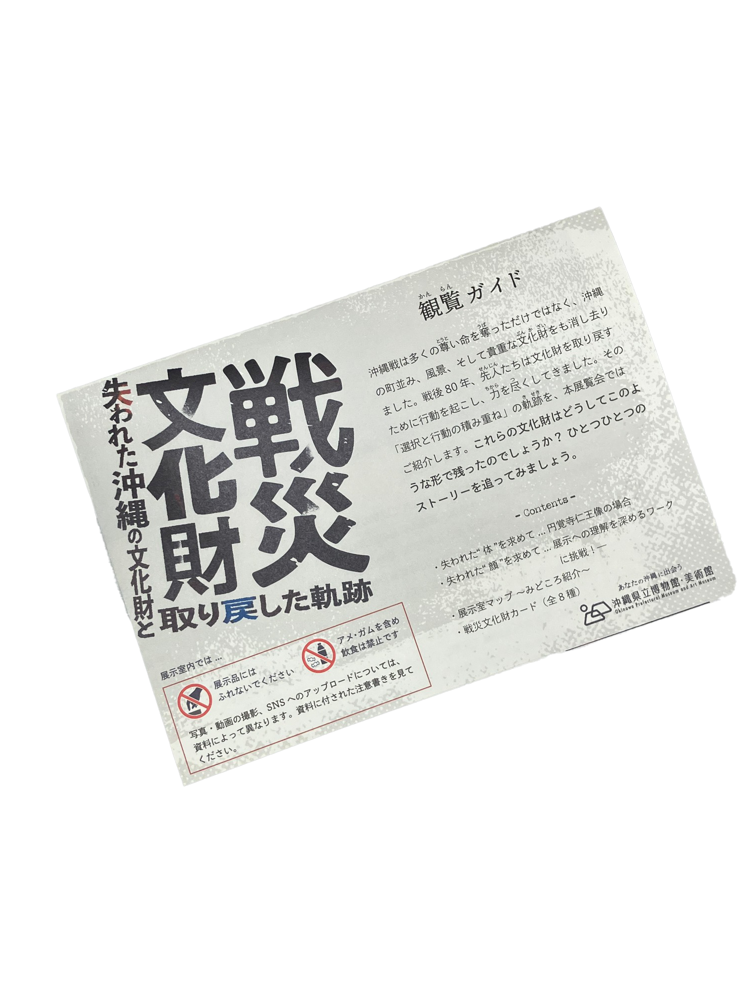 戦災文化財展展示室マップ