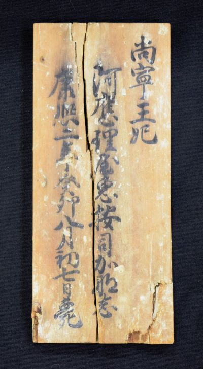 尚寧王妃墓誌銘木札
