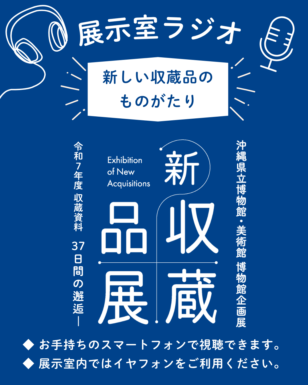 展示室ラジオ「新しい収蔵品のものがたり」