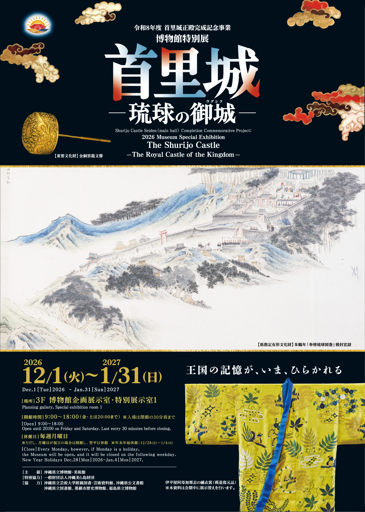 首里城－琉球の御城－