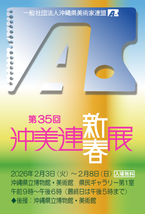  第35回沖美連　新春展【会期：2/3～2/8】