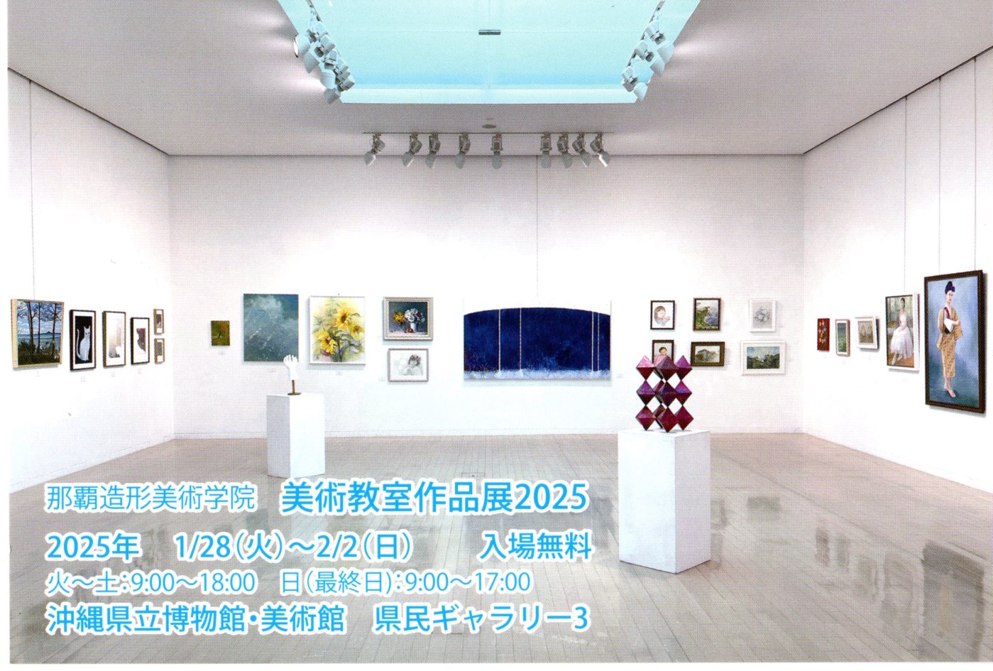 那覇造形美術学院　美術作品展2025【会期：1/28～2/2】