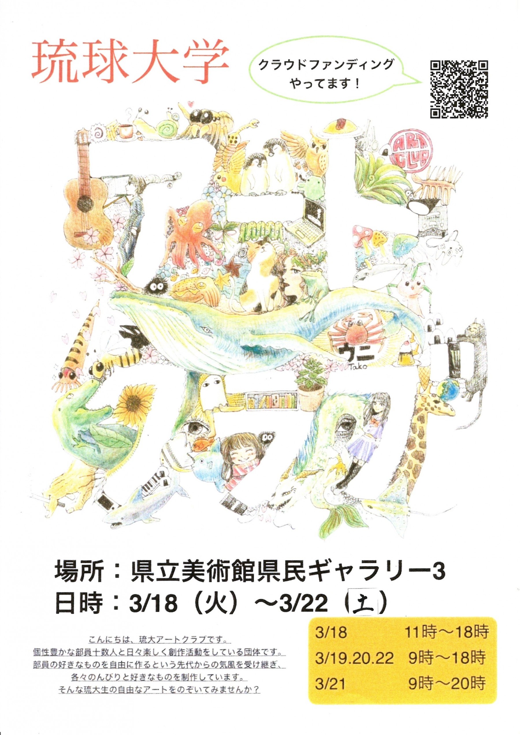 琉大アートクラブ展示会2025【会期：3/18～3/22】