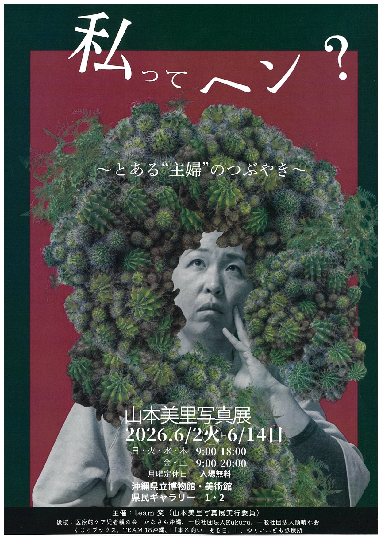ははおやだもの？(私ってヘン？)　山本美里　写真展