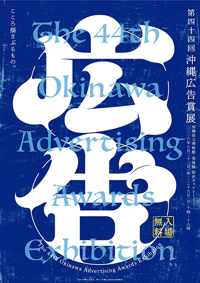 第４４回沖縄広告賞　入賞作品展示会
