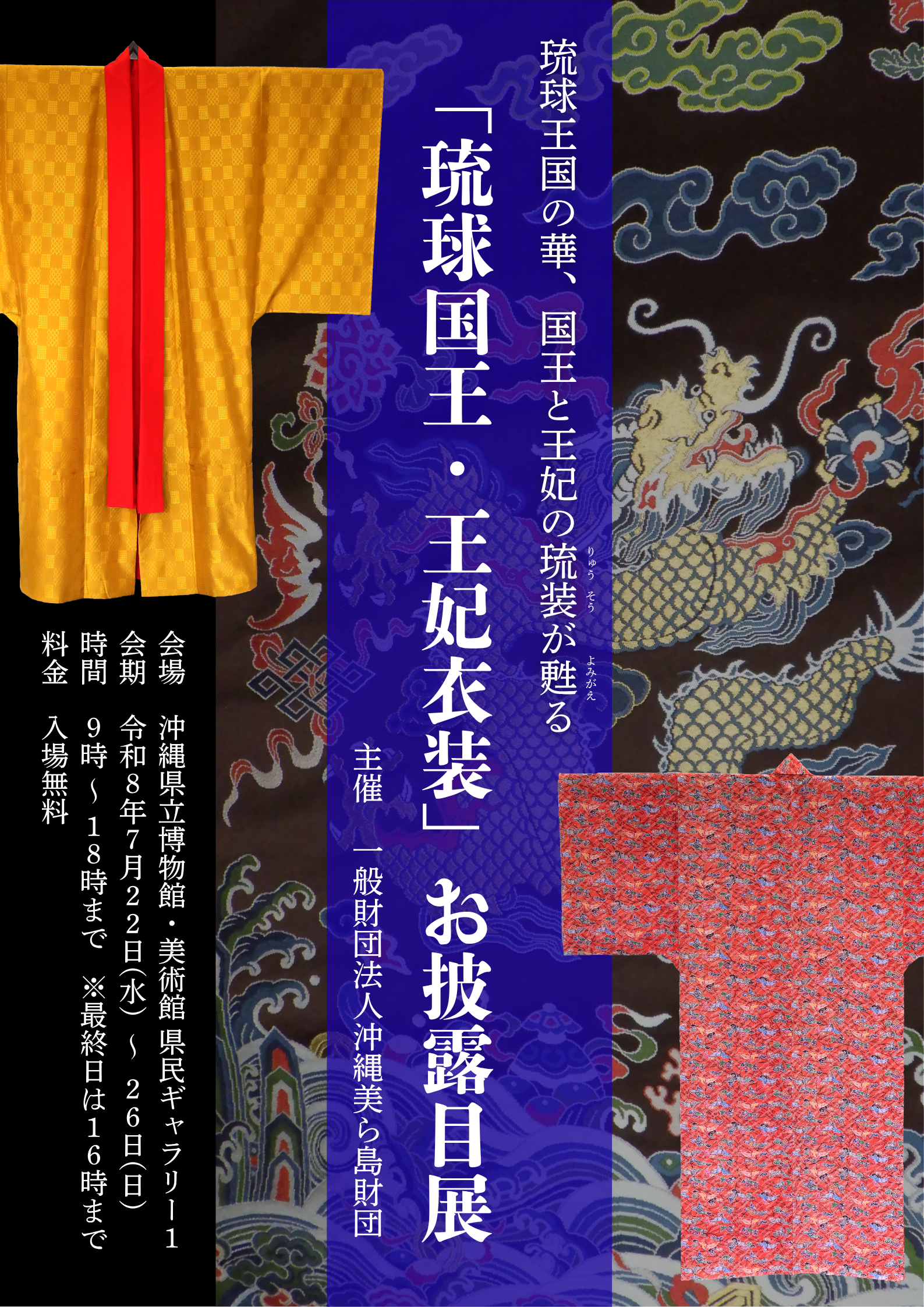  琉装国王王妃衣装　お披露目展