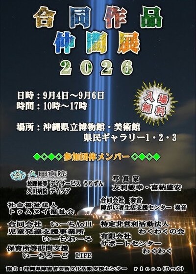 合同作品 仲間展2026