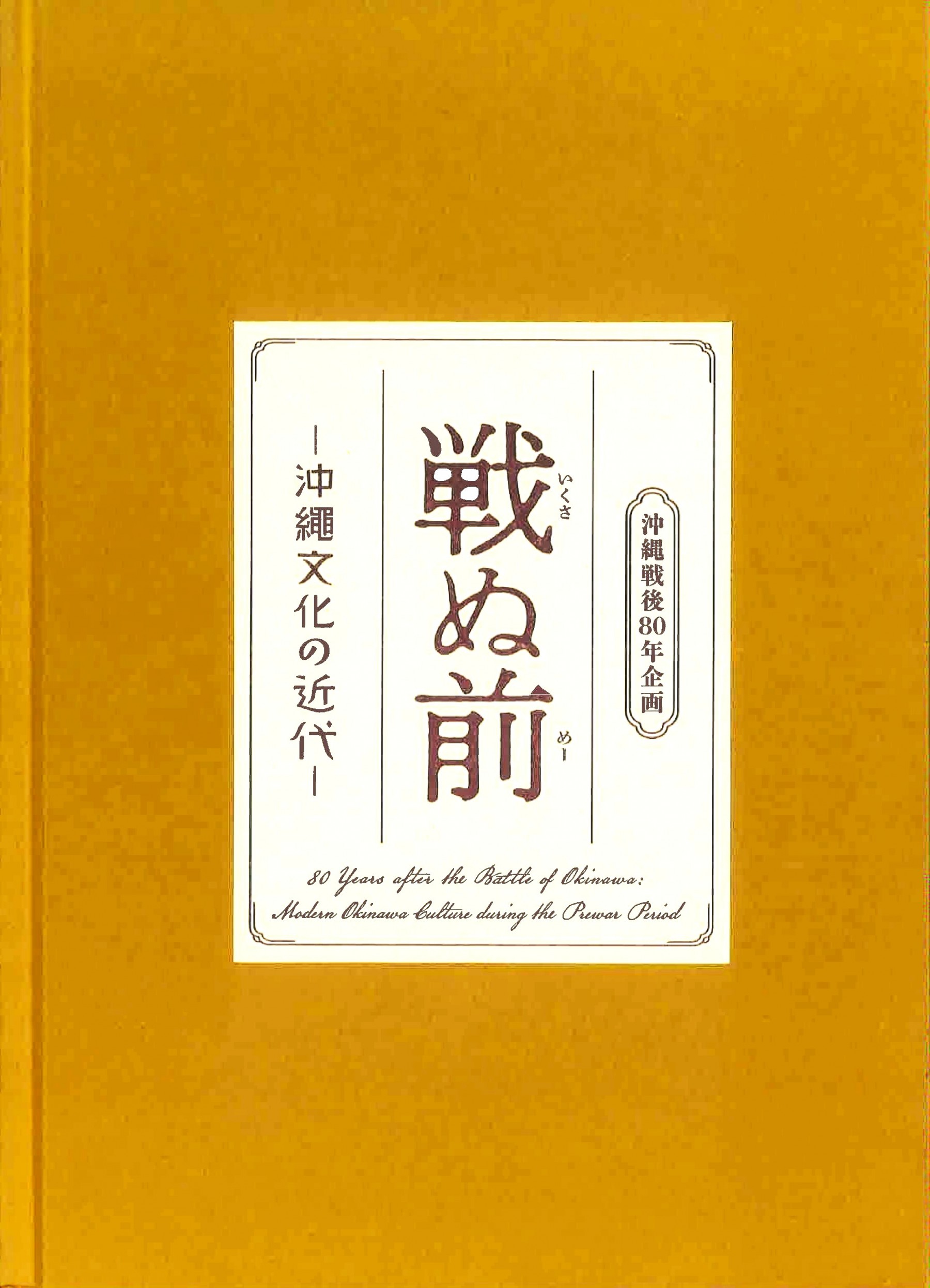 美術館展覧会図録 | 沖縄県立博物館・美術館（おきみゅー）