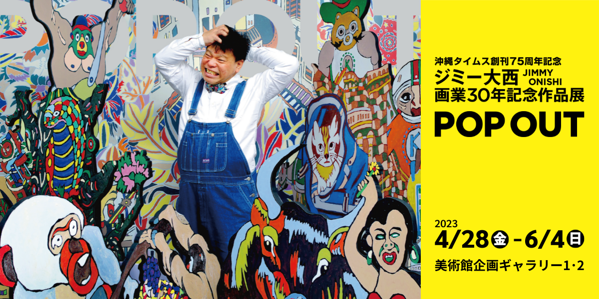 ジミー大西 画業30年記念作品展 「POP OUT」