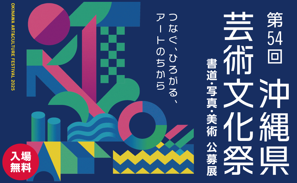 第54回 沖縄県芸術文化祭