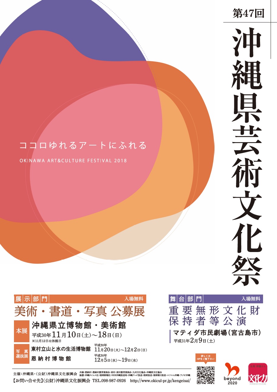 第47回　沖縄県芸術文化祭
