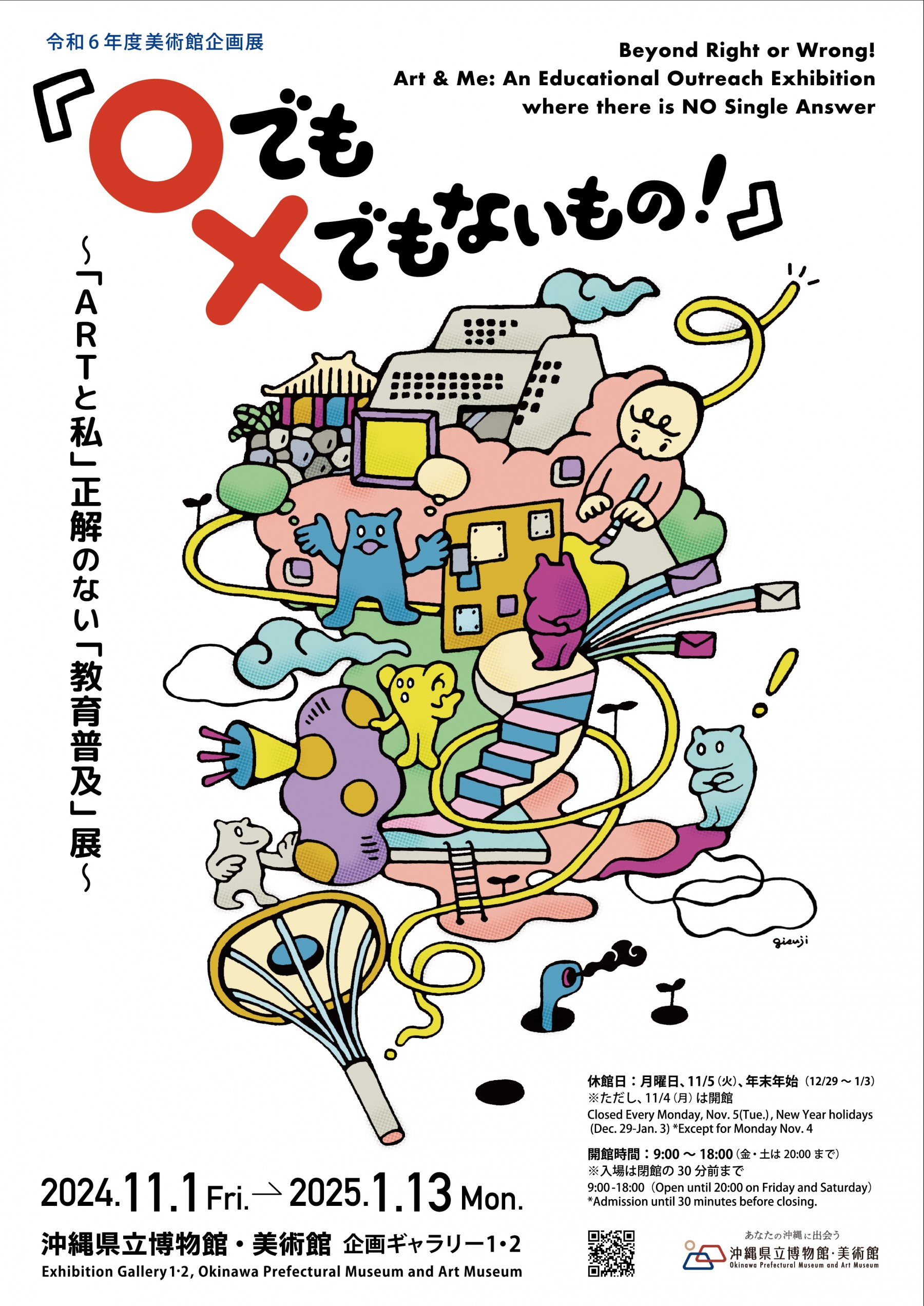 『〇（マル）でも×（バツ）でもないもの！』～「ARTと私」正解のない「教育普及」展～