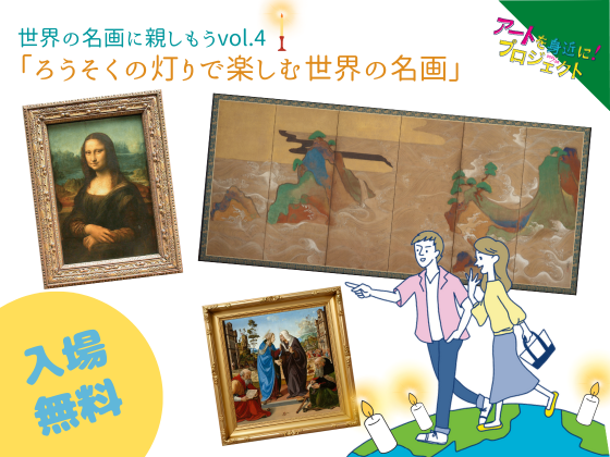 世界の名画に親しもうvol.4 「ろうそくの灯りで楽しむ世界の名画」