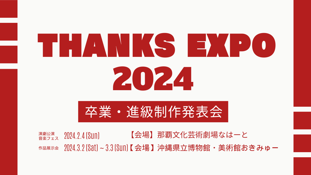 卒業・進級制作展示会「Thanks EXPO 2024」【会期:3/2～3/3】