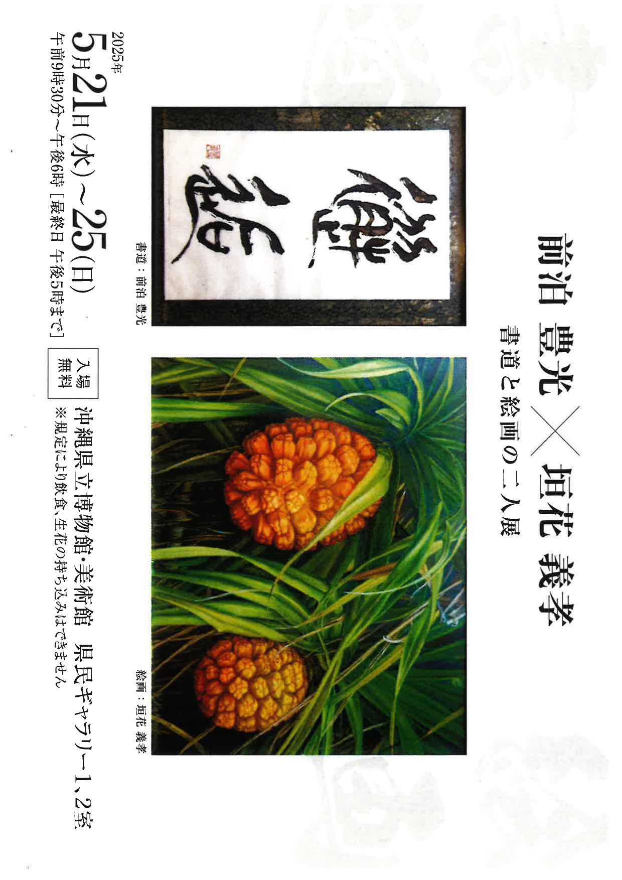書道と絵画の二人展【会期：5/21～5/25】