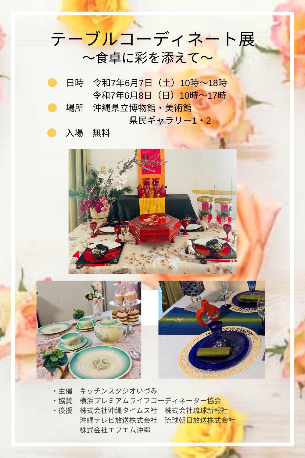 テーブルコーディネート展【会期：6/7～6/8】