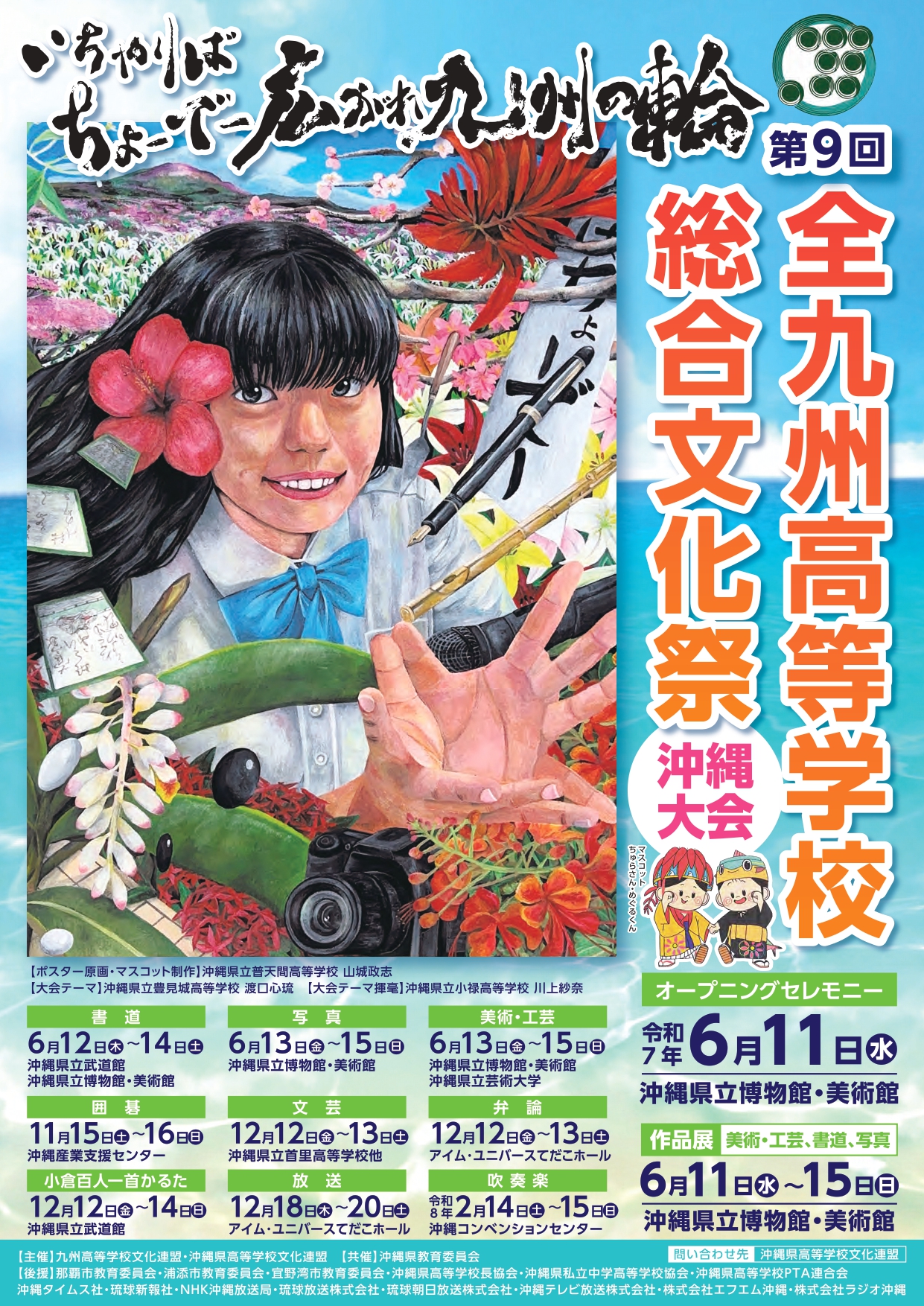 第9回全九州高等学校総合文化祭沖縄大会