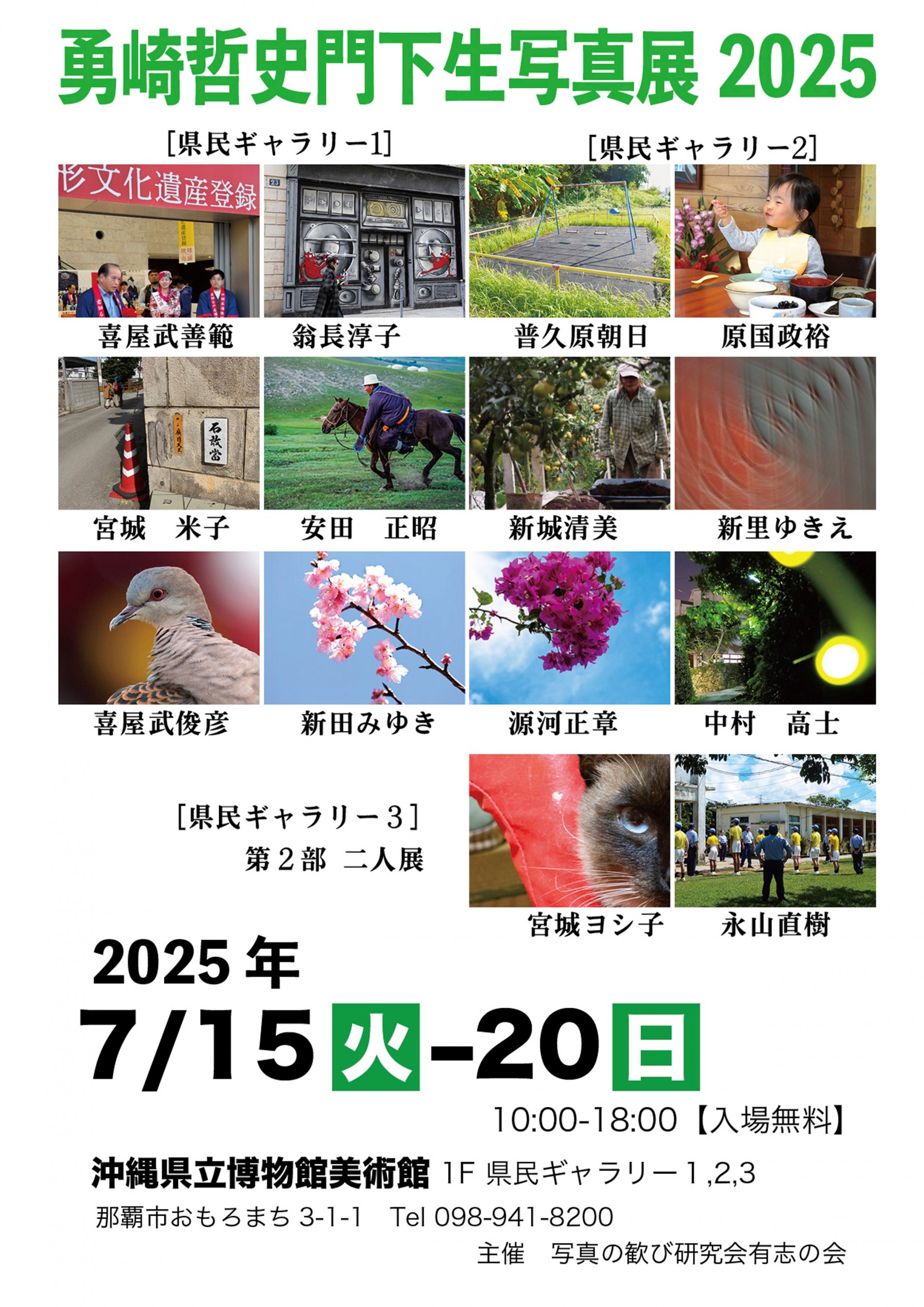 勇崎哲史門下生写真展2025【会期：7/15～7/20】