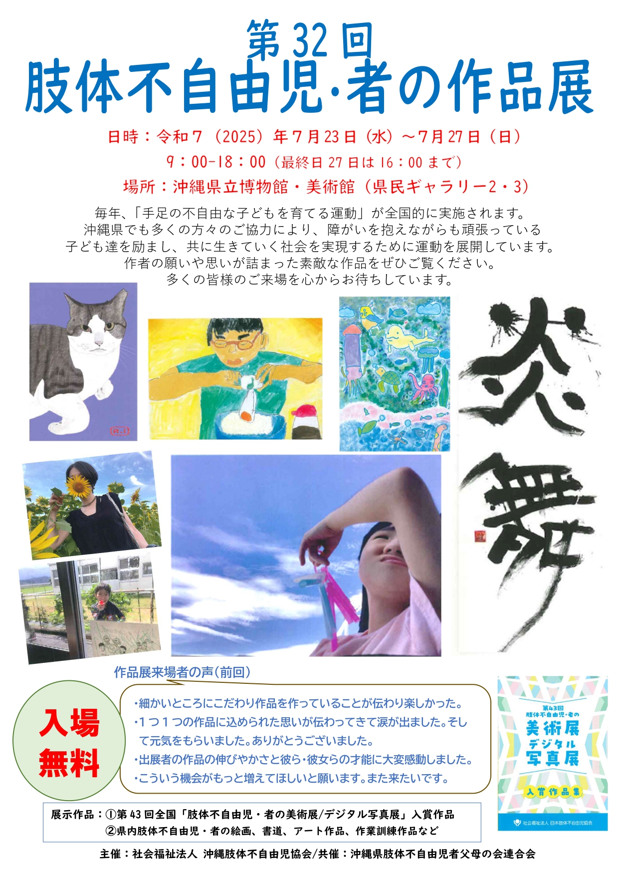 第32回 肢体不自由児・者の作品展【会期：7/23～7/27】