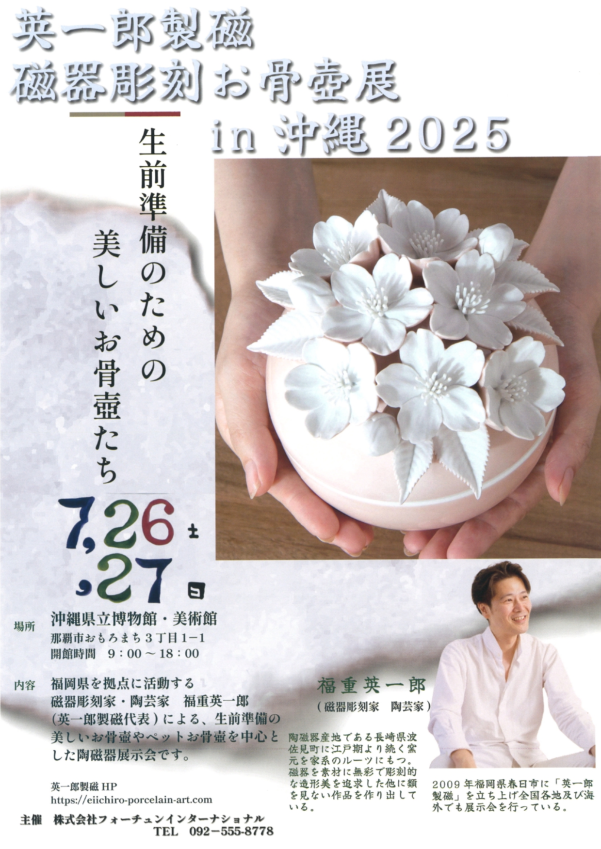 英一郎　製磁気・磁器・彫刻　お骨壺展～沖縄2025「生前準備のための美」～お骨壺たち【会期：7/26～7/27】