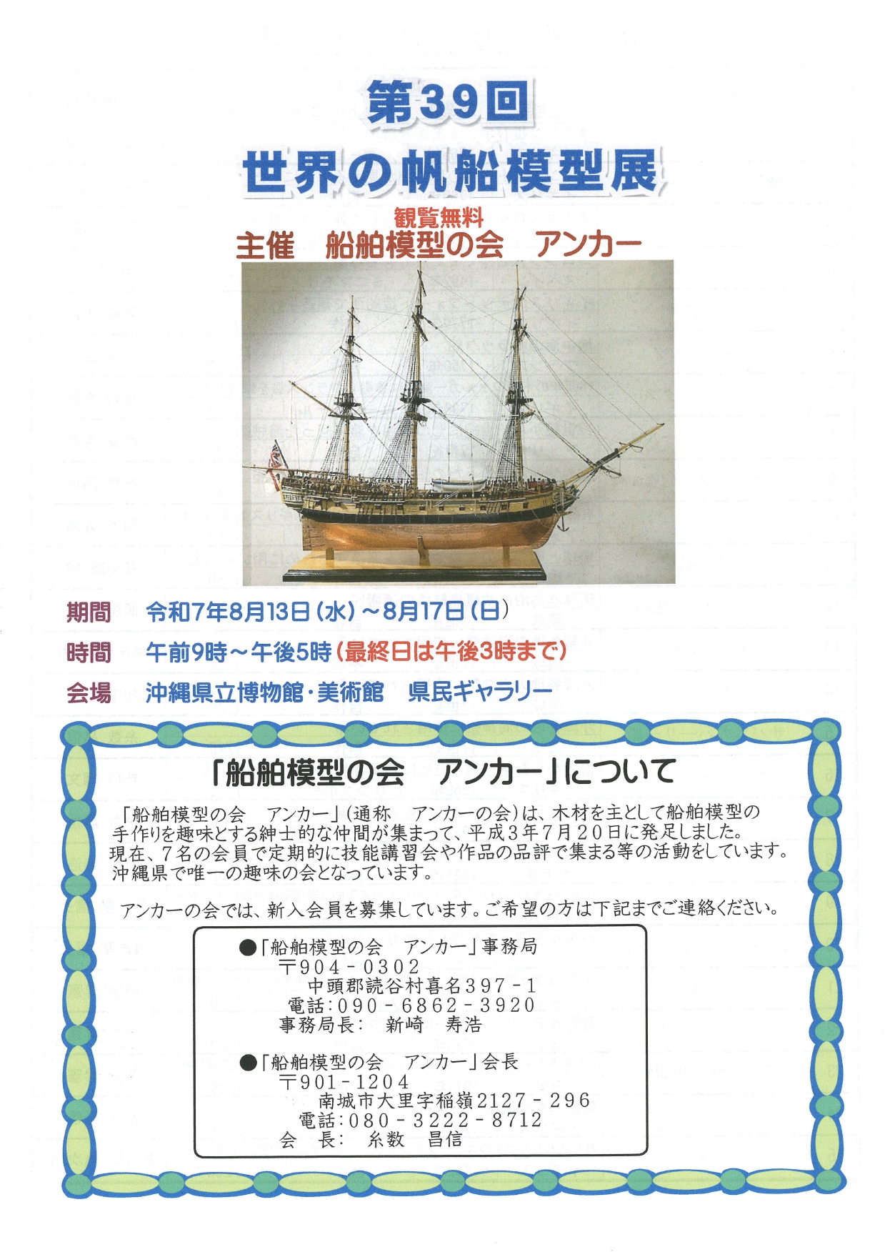 世界の帆船模型展示会【会期：8/12～8/17】