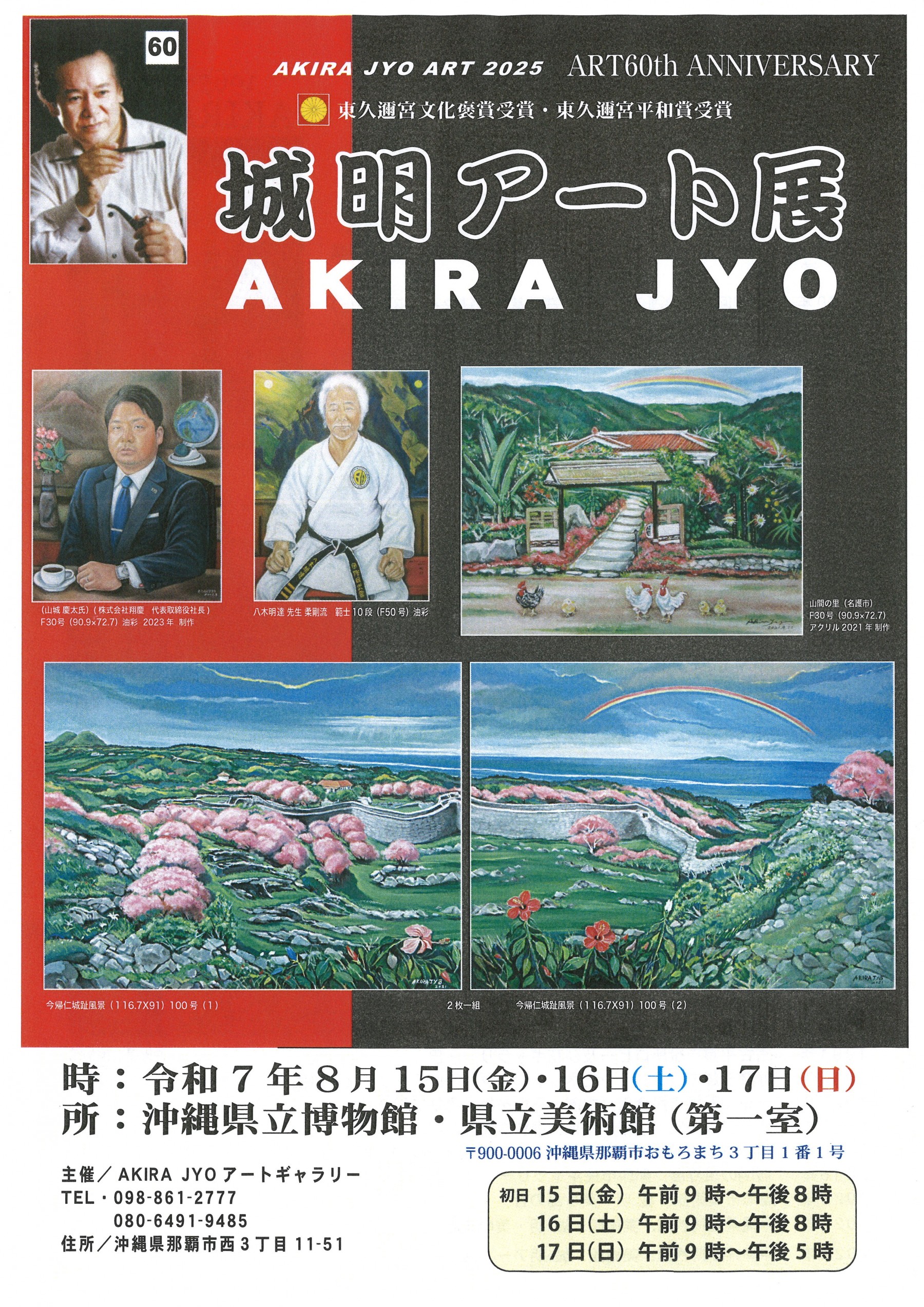 城明アート展【会期：8/15～8/17】