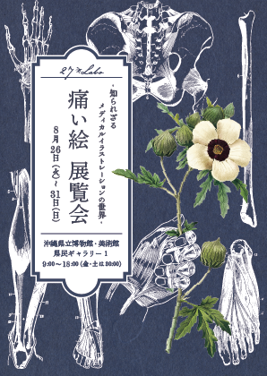 痛い絵 展ー知られざるメディカルイラストレーションの世界—【会期：8/26～8/31】